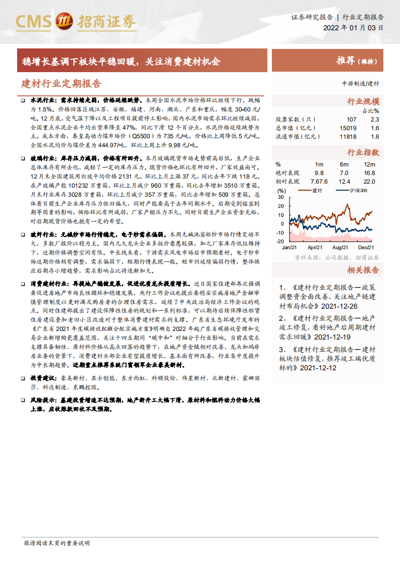 建材行业定期报告：稳增长基调下板块平稳回暖，关注消费建材机会-220103.pdf 第1页
