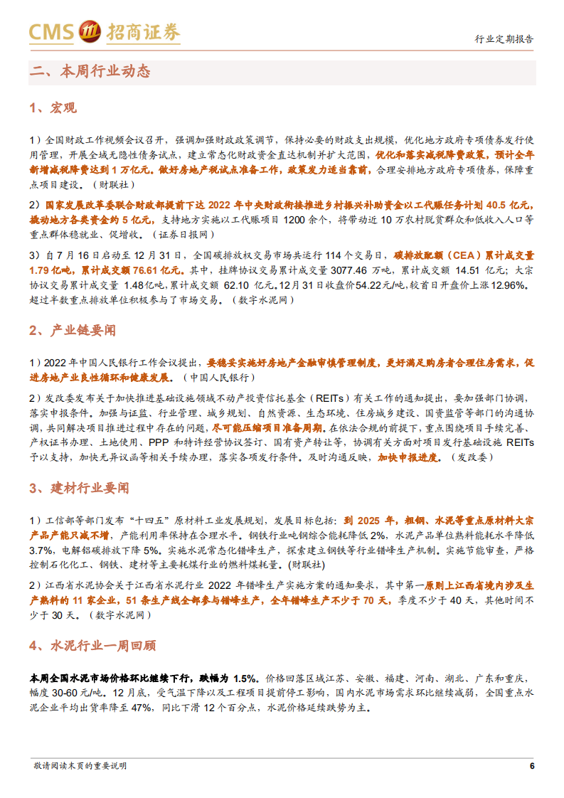 建材行业定期报告：稳增长基调下板块平稳回暖，关注消费建材机会-220103.pdf 第6页