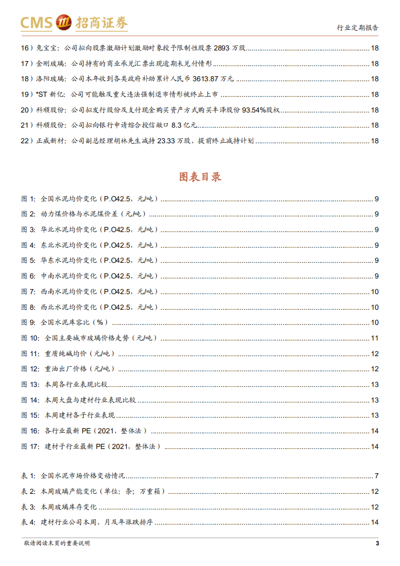 建材行业定期报告：稳增长基调下板块平稳回暖，关注消费建材机会-220103.pdf 第3页