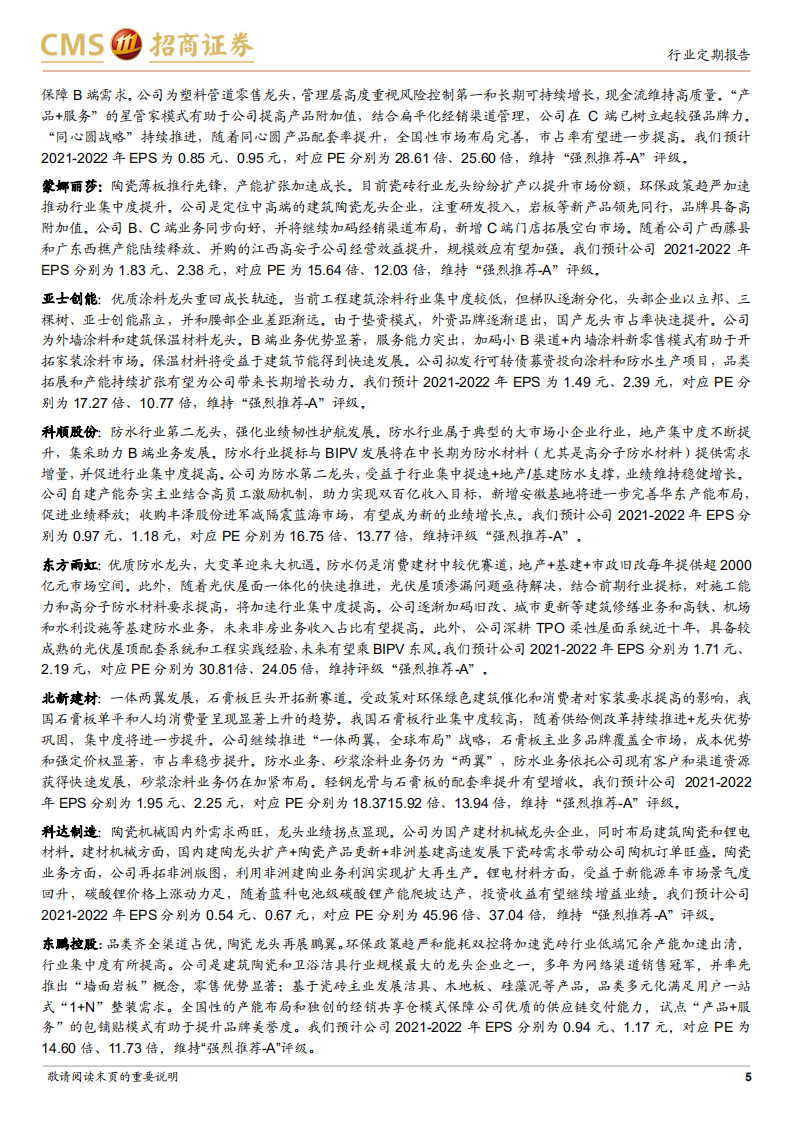 建材行业定期报告：稳增长基调下板块平稳回暖，关注消费建材机会-220103.pdf 第5页