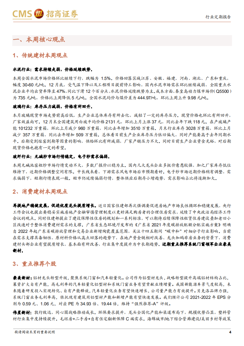 建材行业定期报告：稳增长基调下板块平稳回暖，关注消费建材机会-220103.pdf 第4页