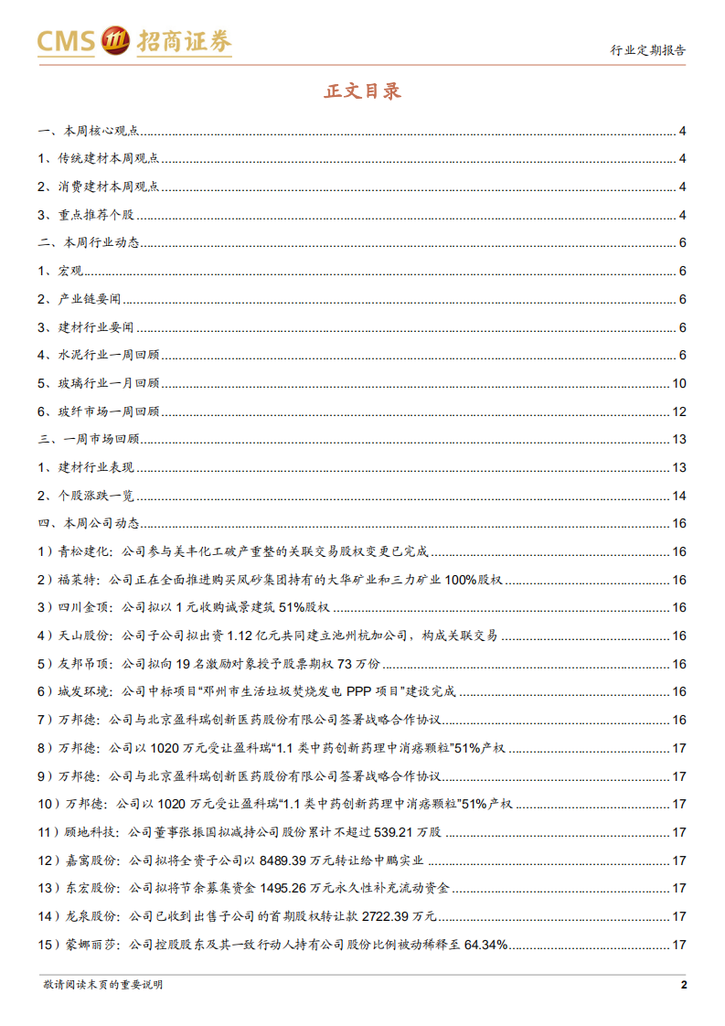 建材行业定期报告：稳增长基调下板块平稳回暖，关注消费建材机会-220103.pdf 第2页