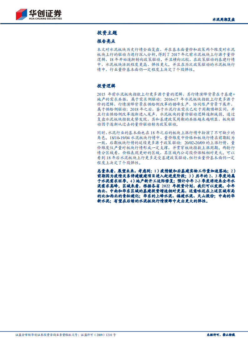 建材行业稳增长基建专题报告（一）：水泥周期复盘，政策驱动，量价催化，精选区域-220511.pdf 第2页