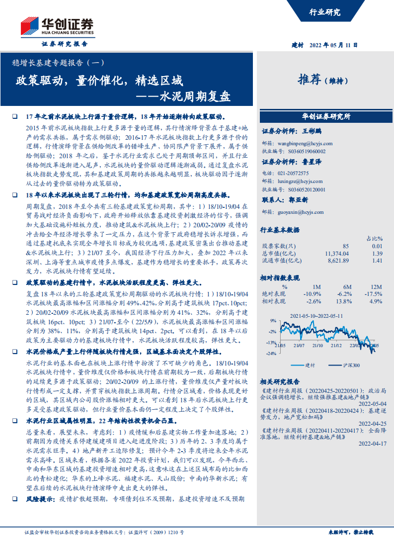 建材行业稳增长基建专题报告（一）：水泥周期复盘，政策驱动，量价催化，精选区域-220511.pdf 第1页