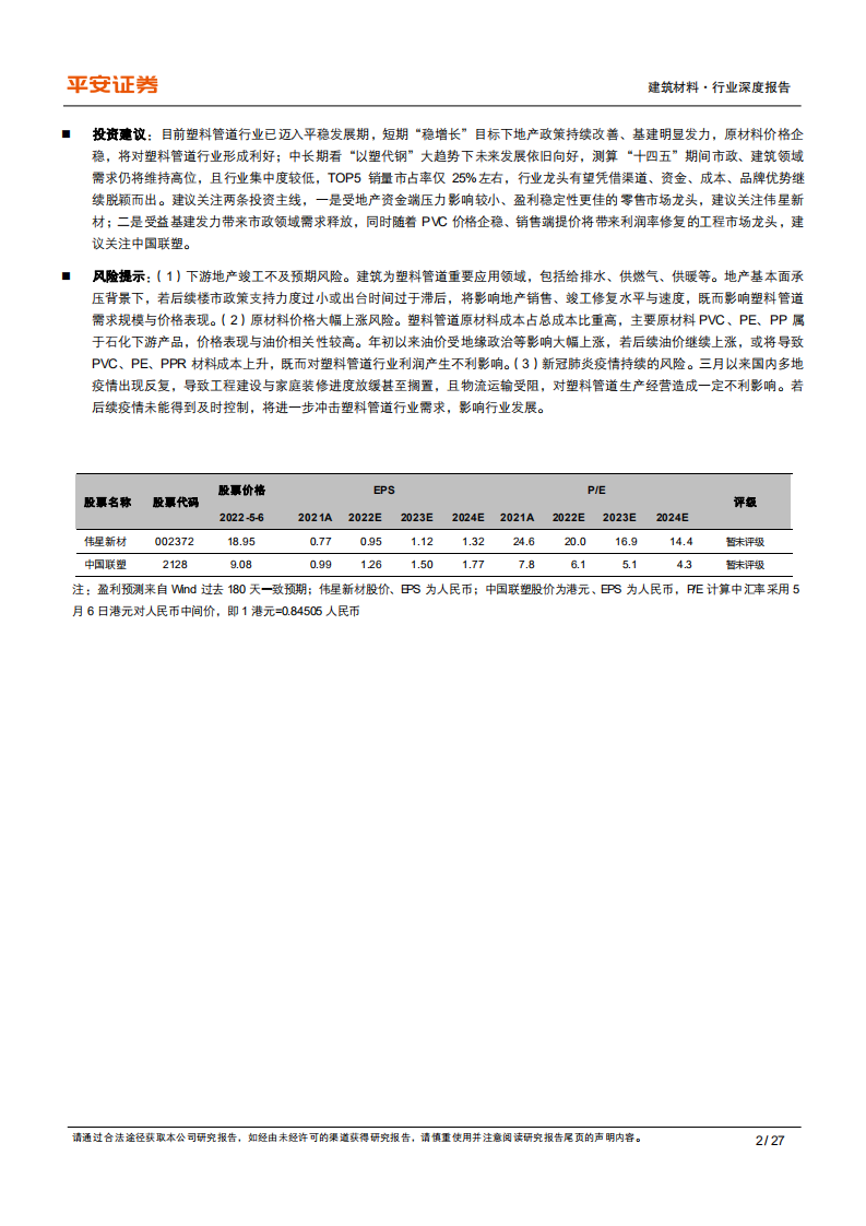 建材行业研究框架系列之二：（塑料管道篇），多点开花支撑行业需求，龙头强者恒强-220507.pdf 第2页