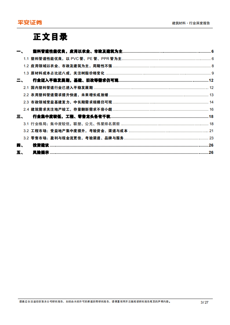 建材行业研究框架系列之二：（塑料管道篇），多点开花支撑行业需求，龙头强者恒强-220507.pdf 第3页