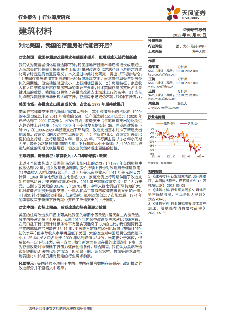 建筑材料行业：对比美国，我国的存量房时代能否开启？-220608.pdf 第1页