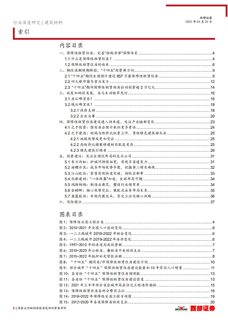 建筑材料行业保障性租赁住房专题研究：落实租购并举，勇做绿色建筑排头兵-220420.pdf 第2页