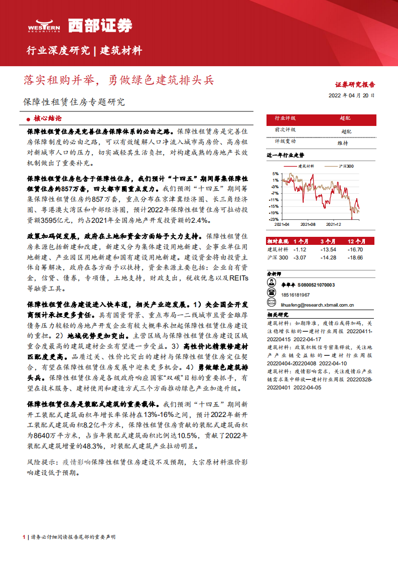 建筑材料行业保障性租赁住房专题研究：落实租购并举，勇做绿色建筑排头兵-220420.pdf 第1页
