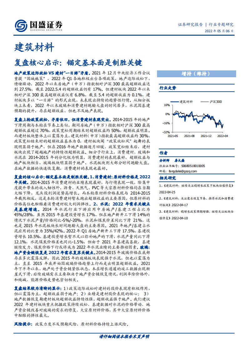 建筑材料行业复盘核心启示：锚定基本面是制胜关键-220506.pdf 第1页