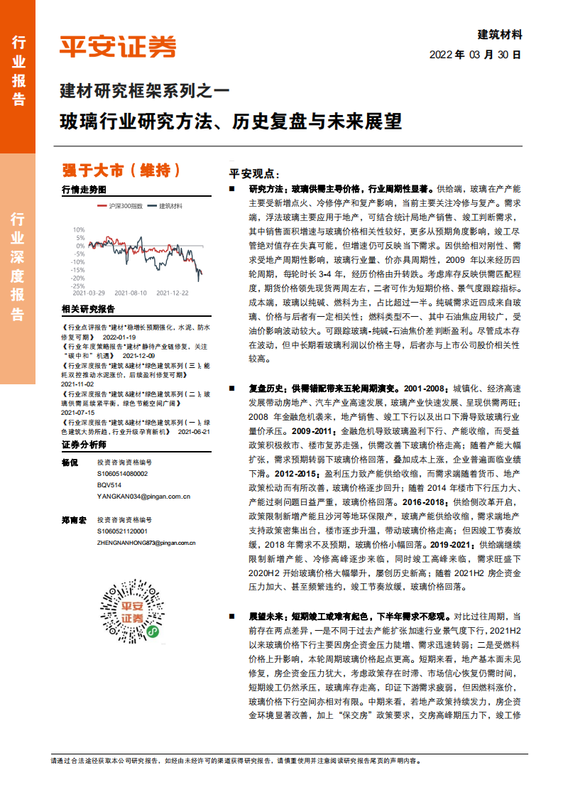 建筑材料行业建材研究框架系列之一：玻璃行业研究方法、历史复盘与未来展望-220330.pdf 第1页
