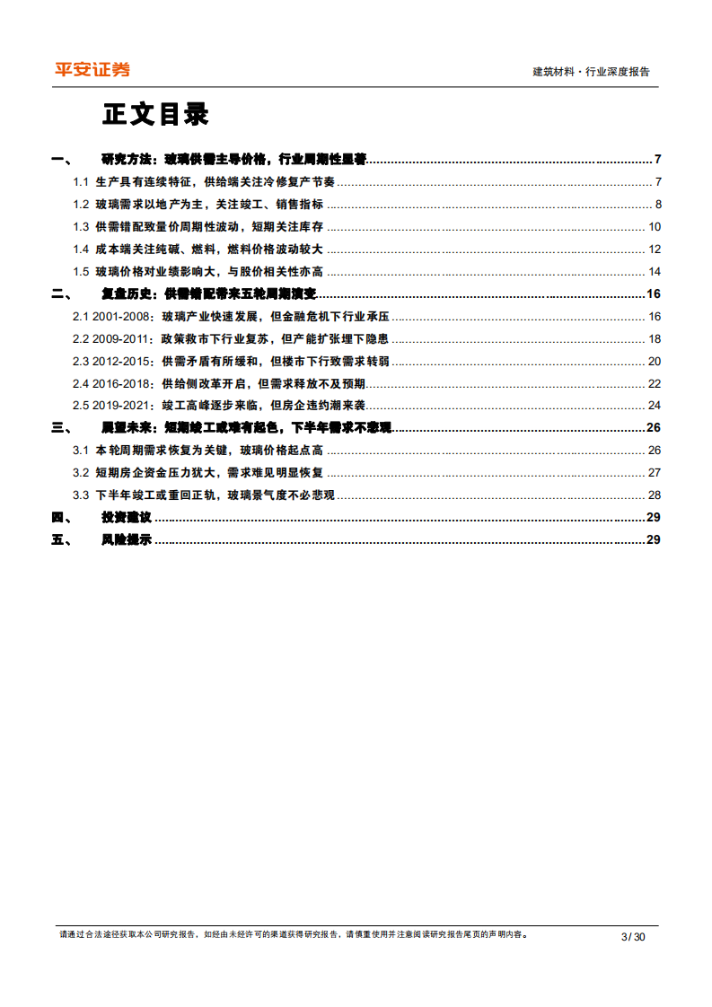 建筑材料行业建材研究框架系列之一：玻璃行业研究方法、历史复盘与未来展望-220330.pdf 第3页