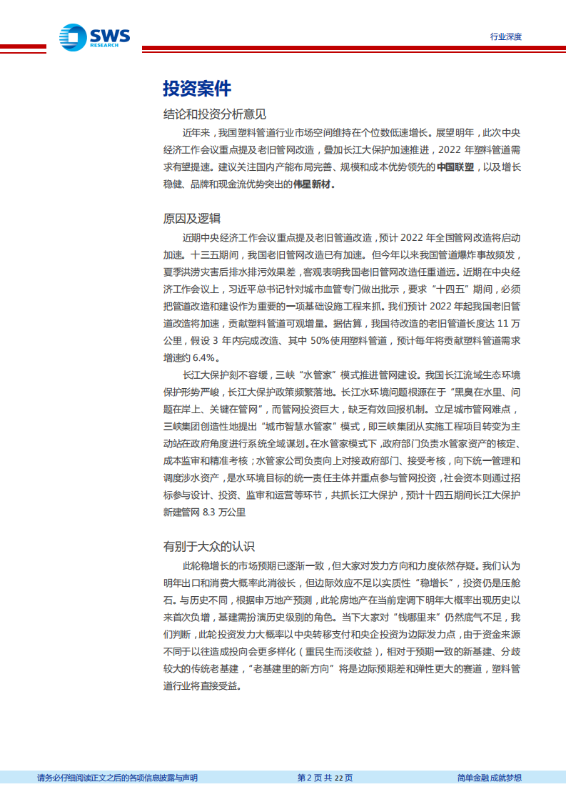 建筑材料行业老基建之新方向系列报告1：管材行业，老旧管网改造刻不容缓，拐点在2022年-20211231.pdf 第2页