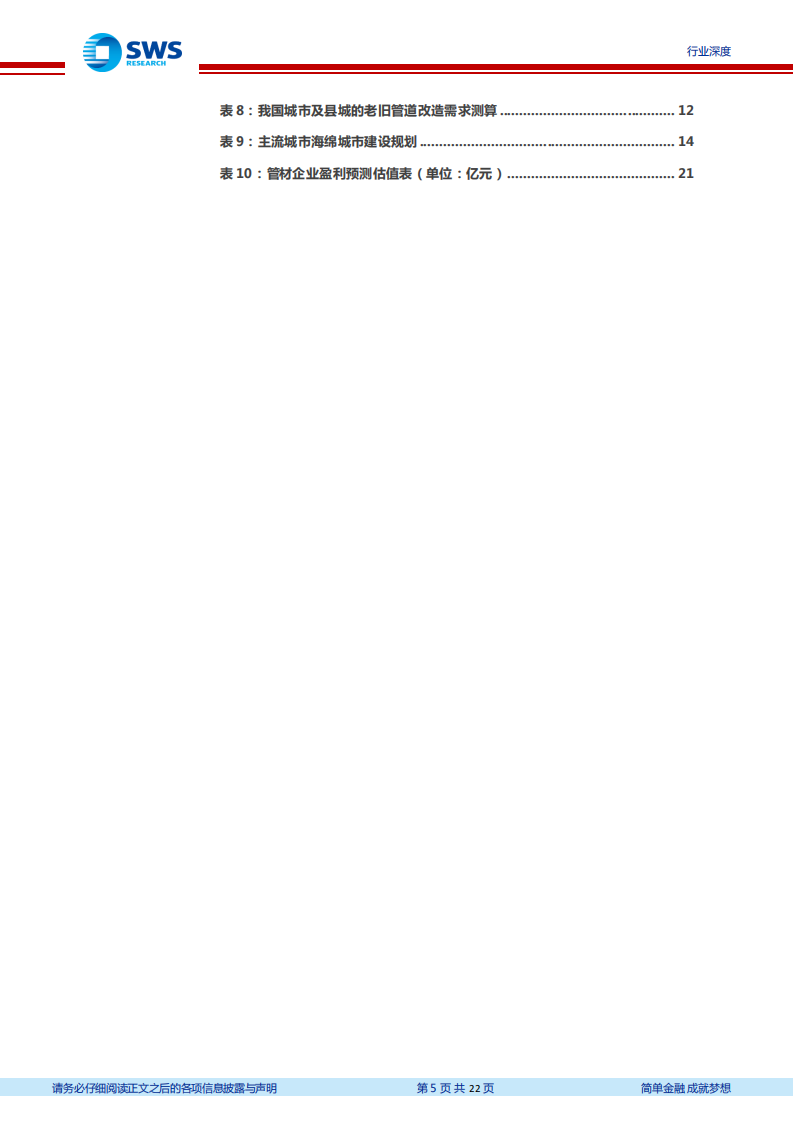 建筑材料行业老基建之新方向系列报告1：管材行业，老旧管网改造刻不容缓，拐点在2022年-20211231.pdf 第5页