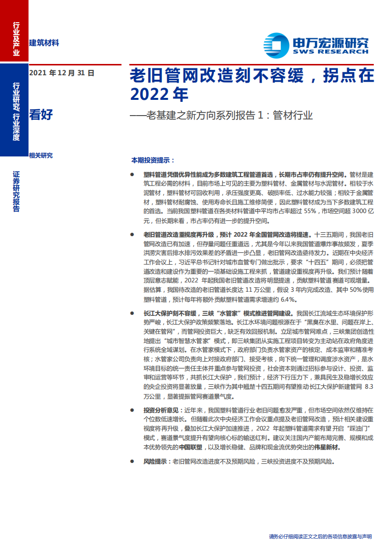 建筑材料行业老基建之新方向系列报告1：管材行业，老旧管网改造刻不容缓，拐点在2022年-20211231.pdf 第1页