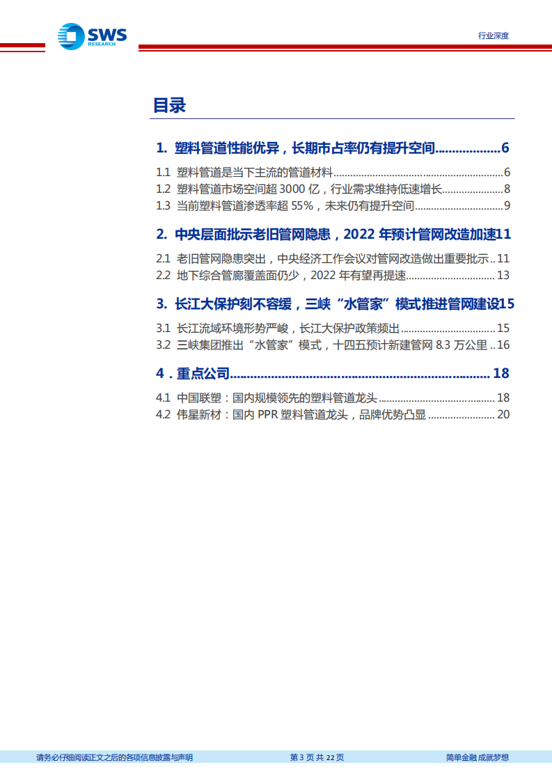 建筑材料行业老基建之新方向系列报告1：管材行业，老旧管网改造刻不容缓，拐点在2022年-20211231.pdf 第3页
