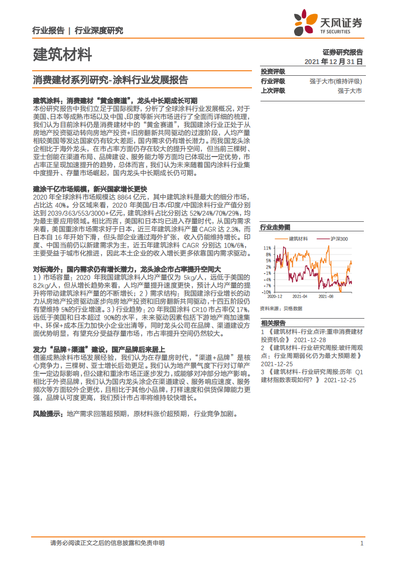 建筑材料行业消费建材系列研究：涂料行业发展报告-211231.pdf 第1页