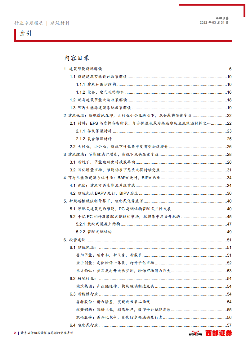建筑材料行业专题报告：《建筑节能与可再生能源利用通用规范》政策解读，建筑节能新规落地在即，产业链迎来新机遇-20220331.pdf 第2页