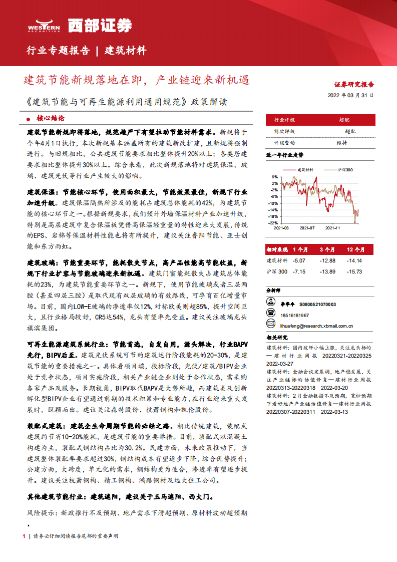 建筑材料行业专题报告：《建筑节能与可再生能源利用通用规范》政策解读，建筑节能新规落地在即，产业链迎来新机遇-20220331.pdf 第1页