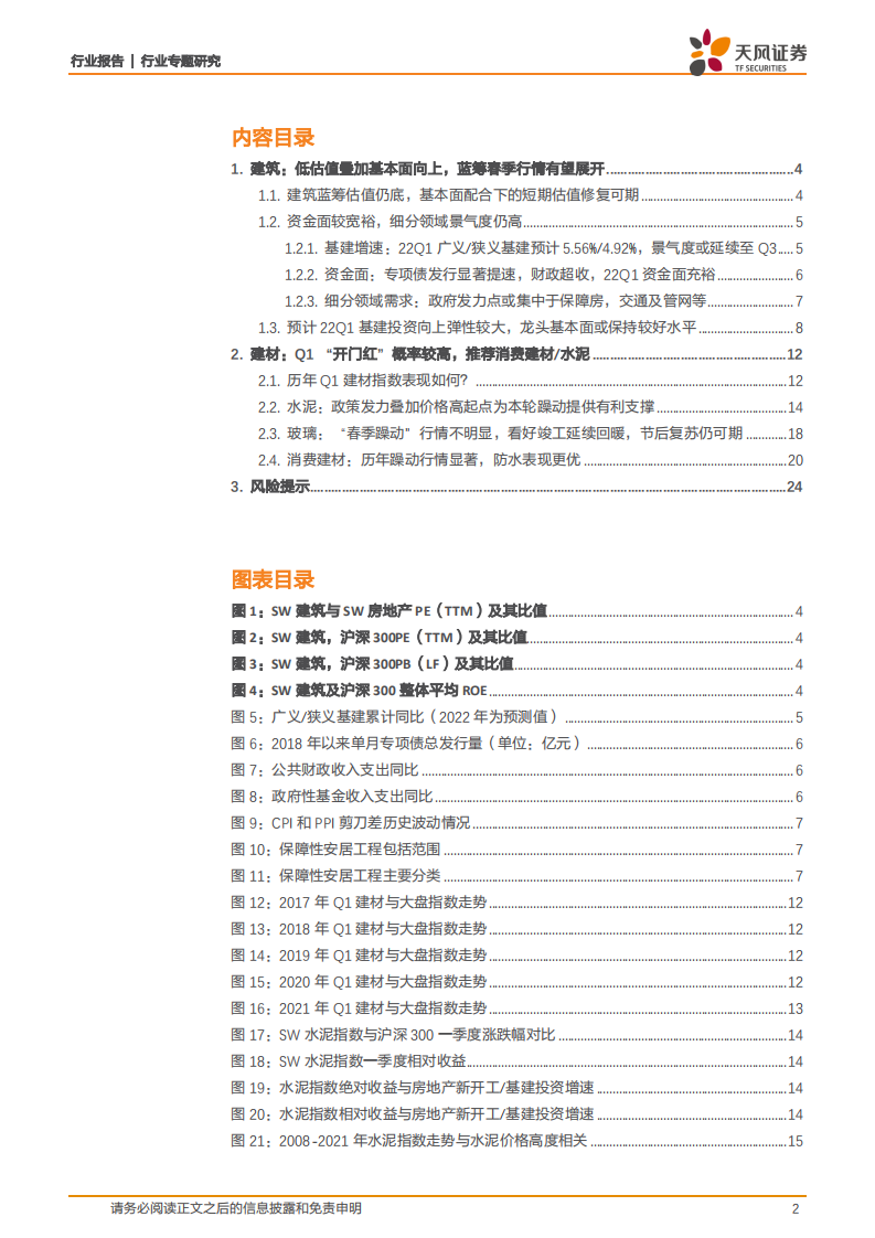 建筑材料行业专题研究：春季躁动又来临，这次有何不同？-220109.pdf 第2页