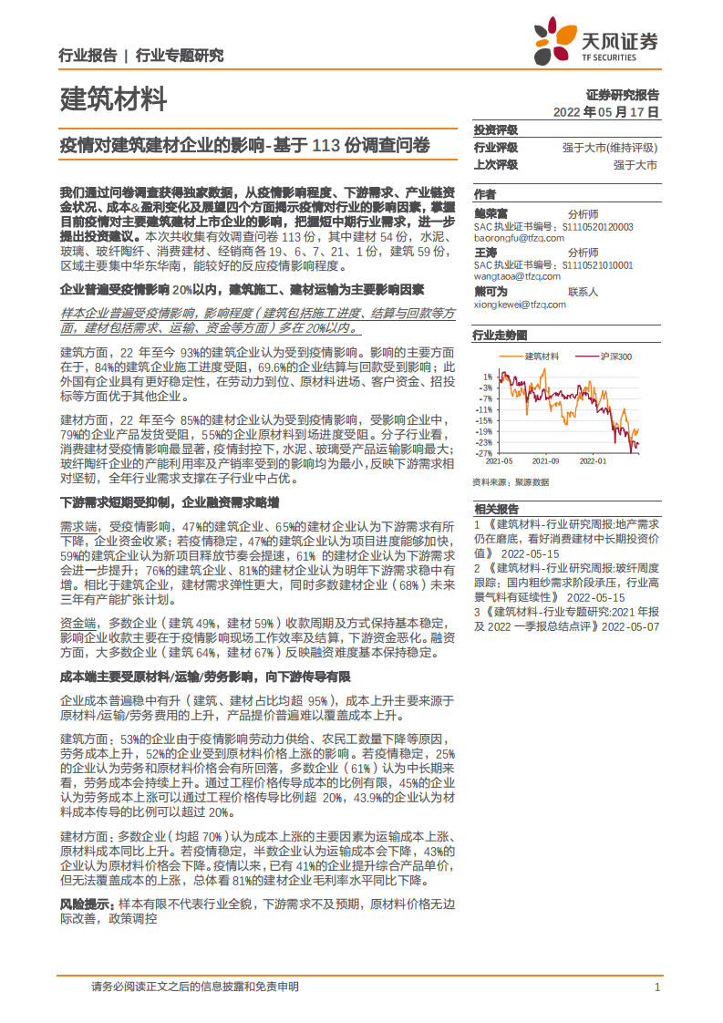 建筑材料行业专题研究：疫情对建筑建材企业的影响，基于113份调查问卷-220517.pdf 第1页