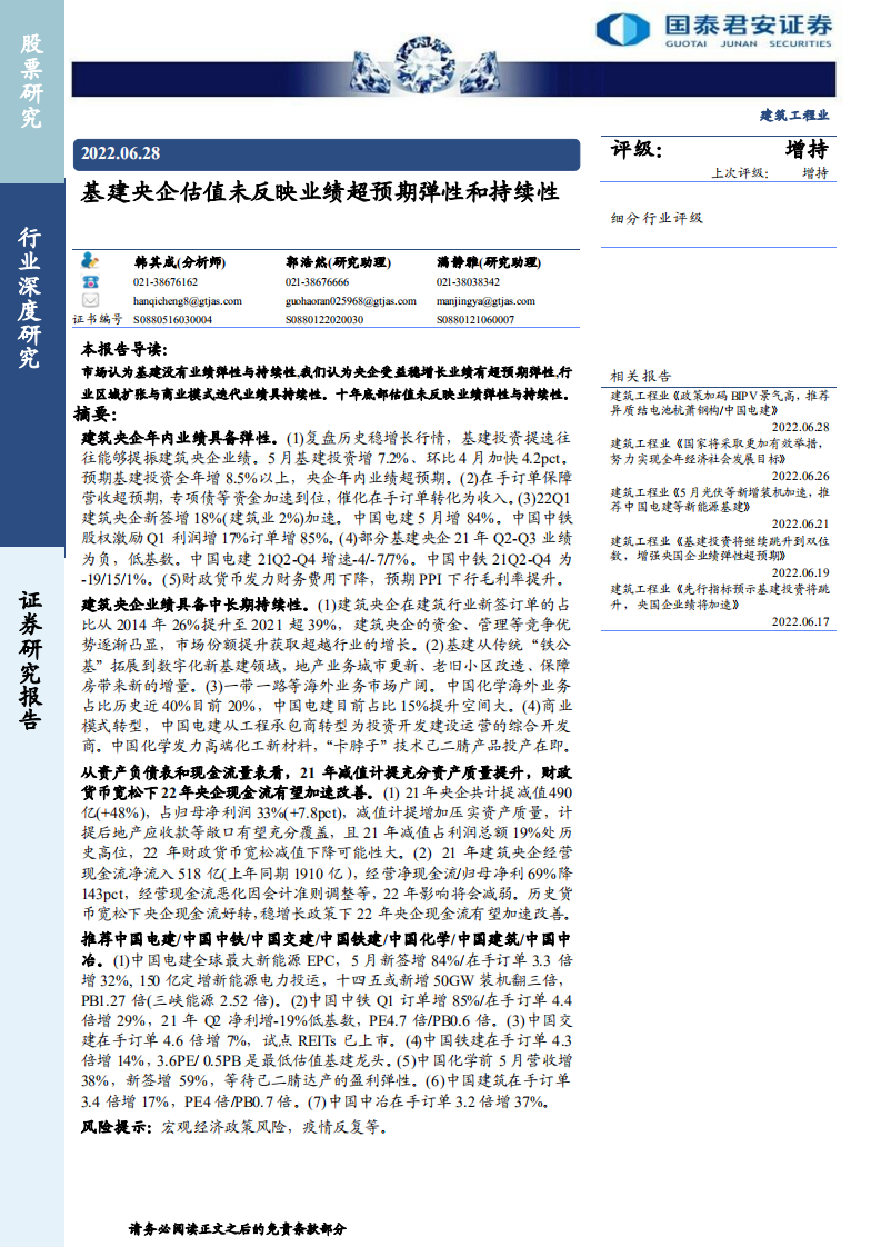 建筑工程行业：基建央企估值未反映业绩超预期弹性和持续性-220628.pdf 第1页