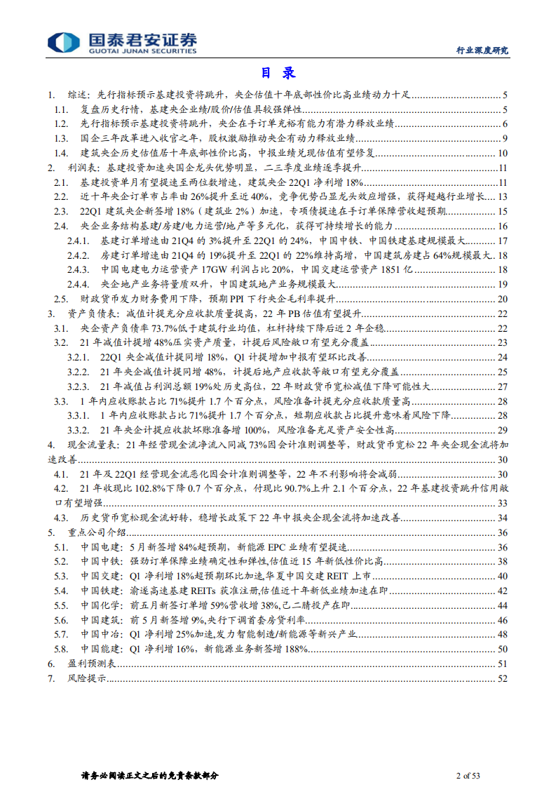 建筑工程行业：基建央企估值未反映业绩超预期弹性和持续性-220628.pdf 第2页