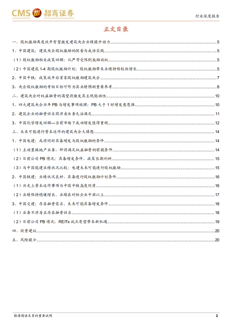 建筑工程行业建筑央企深度研究：市场化的建筑央企改革时间窗口或已到来-220223.pdf 第2页