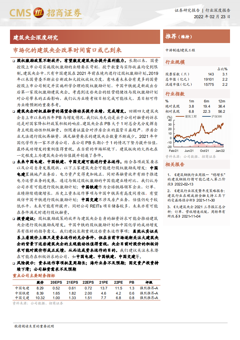 建筑工程行业建筑央企深度研究：市场化的建筑央企改革时间窗口或已到来-220223.pdf 第1页
