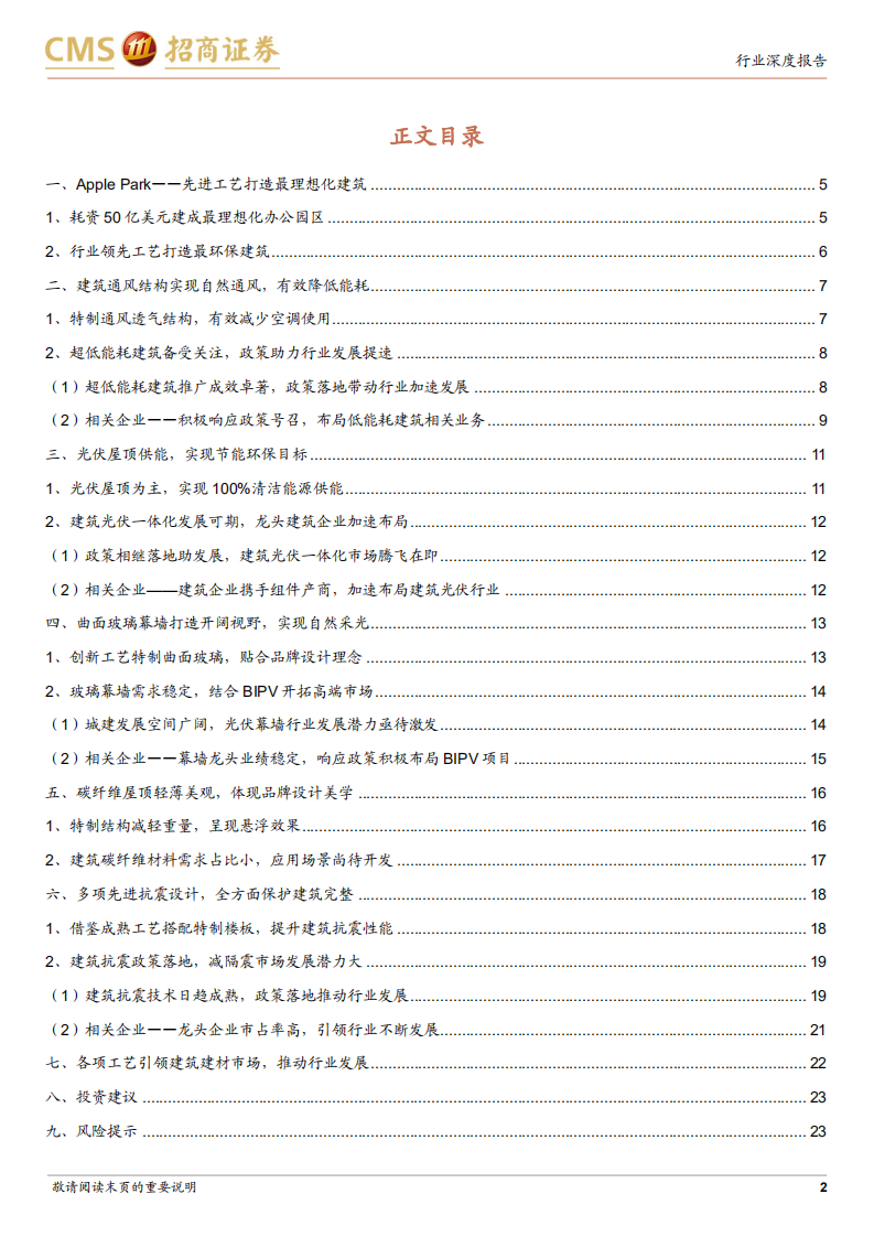 建筑工程行业绿色建筑主题深度报告：集结前沿建筑工艺，Apple Park对建筑行业发展的启示-220602.pdf 第2页