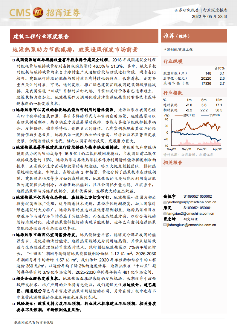 建筑工程行业深度报告：地源热泵助力节能减排，政策暖风催发市场前景-220523.pdf 第1页