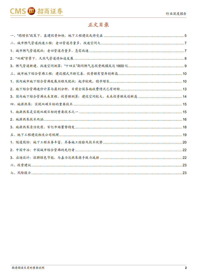 建筑工程行业深度报告：基建投资加速或将带来广阔地下工程建设市场-220605.pdf 第2页
