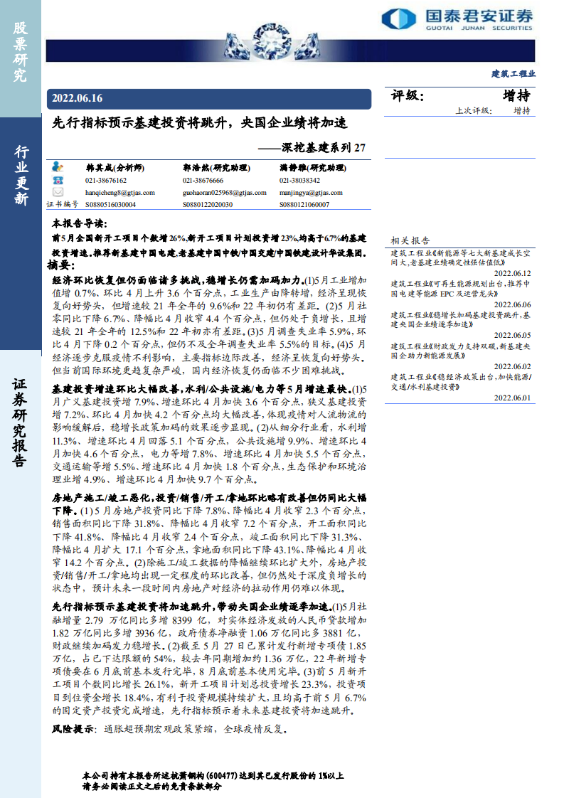 建筑工程行业深挖基建系列：先行指标预示基建投资将跳升，央国企业绩将加速-220616.pdf 第1页