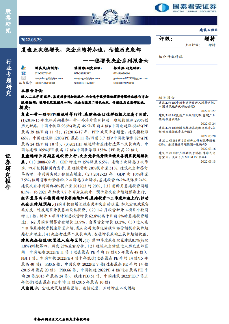 建筑工程行业稳增长央企系列报告六：复盘五次稳增长，央企业绩将加速，估值历史底部-20220329.pdf 第1页
