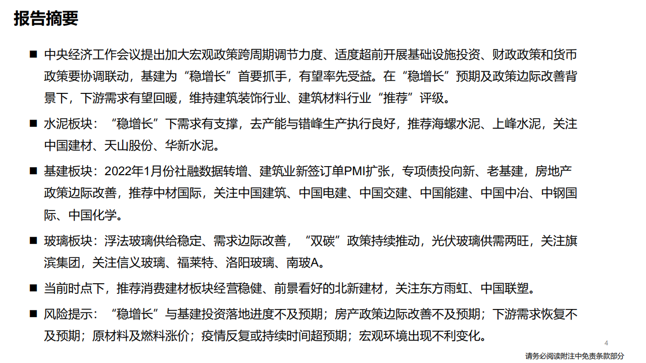 建筑建材行业：稳增长建筑建材买什么？-220221.pdf 第4页