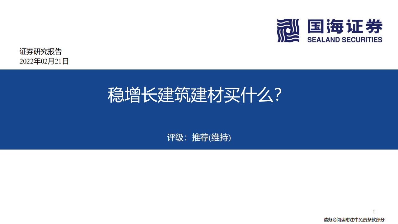建筑建材行业：稳增长建筑建材买什么？-220221.pdf 第1页