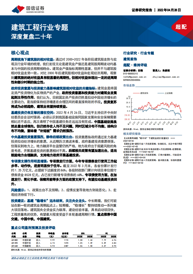 建筑工程行业专题：深度复盘二十年-220428.pdf 第1页