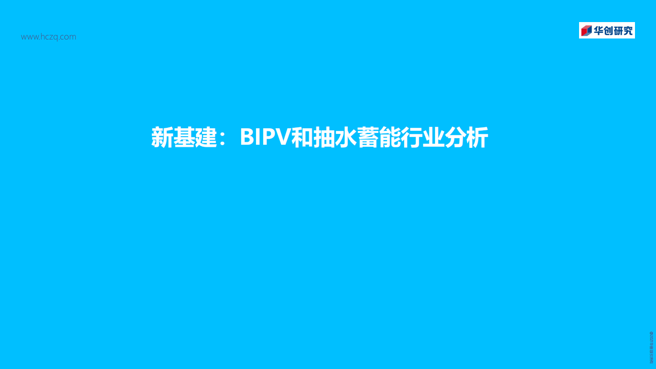 建筑建材行业：新基建，BIPV和抽水蓄能行业分析-220228.pdf 第1页