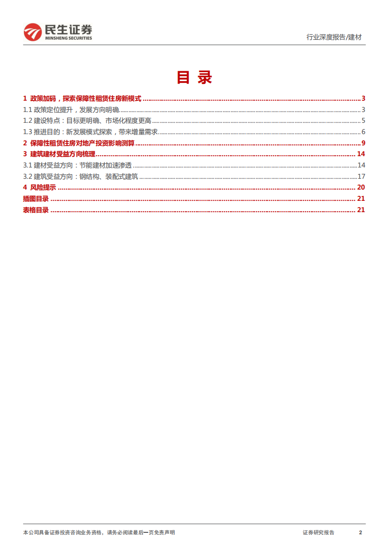 建筑建材行业专题报告：保障房加码，关注节能建材、钢结构、装配式-220325.pdf 第2页