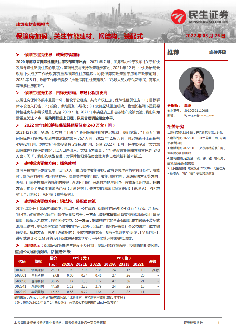 建筑建材行业专题报告：保障房加码，关注节能建材、钢结构、装配式-220325.pdf 第1页