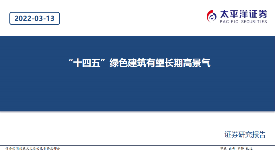 建筑行业：&ldquo;十四五&rdquo;绿色建筑有望长期高景气-220313.pdf 第1页