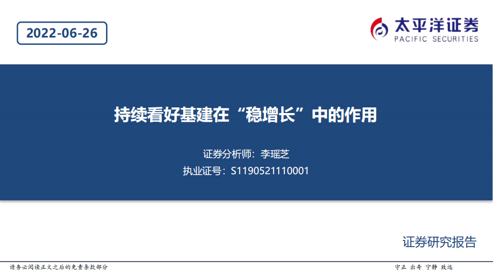 建筑行业：持续看好基建在&ldquo;稳增长&rdquo;中的作用-220626.pdf 第1页