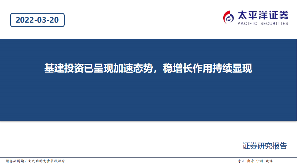 建筑行业：基建投资已呈现加速态势，稳增长作用持续显现-220320.pdf 第1页