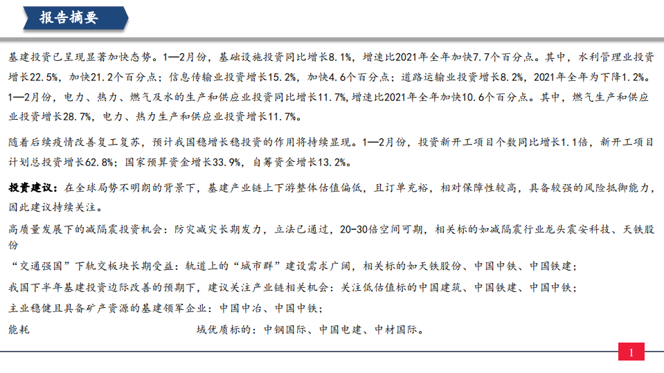 建筑行业：基建投资已呈现加速态势，稳增长作用持续显现-220320.pdf 第2页