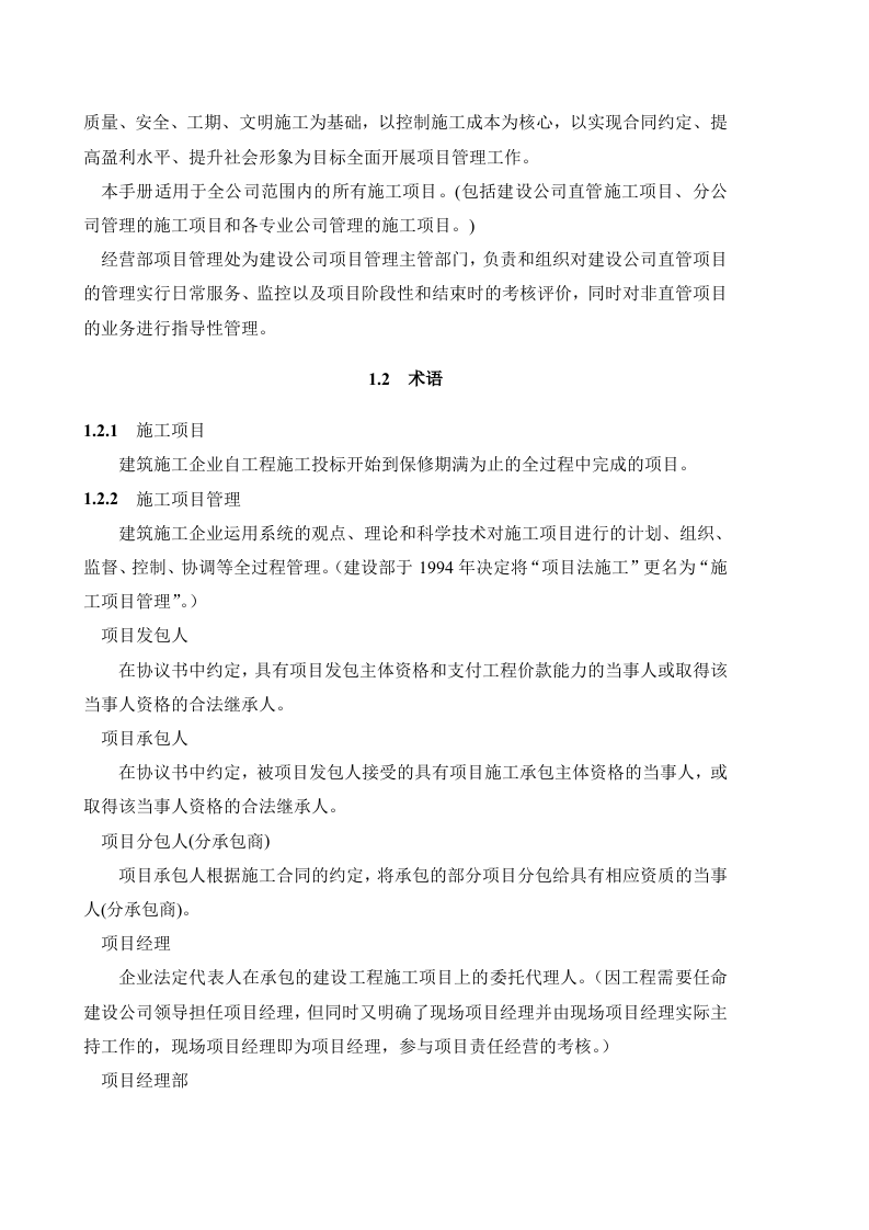 建筑行业企业项目管理实施手册.doc 第6页