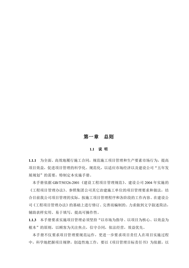 建筑行业企业项目管理实施手册.doc 第5页
