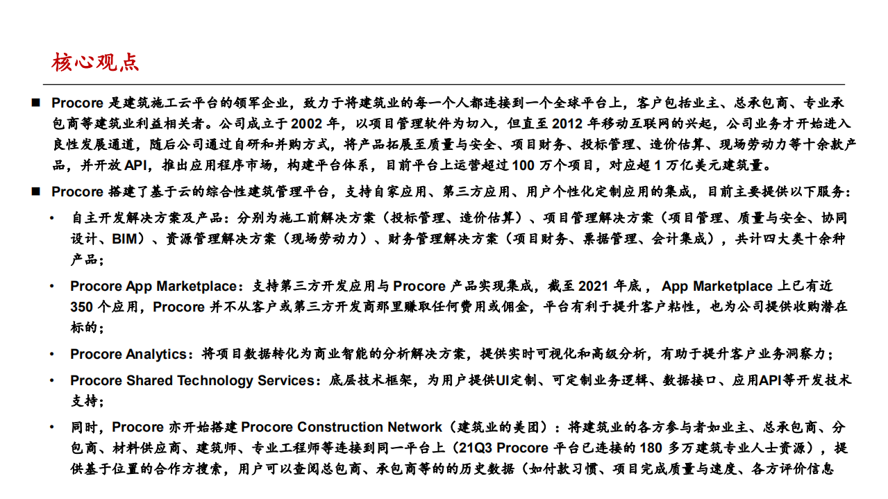 建筑行业：他山之石，何以攻玉，Procore，海外建筑施工云平台领军企业-220510.pdf 第2页
