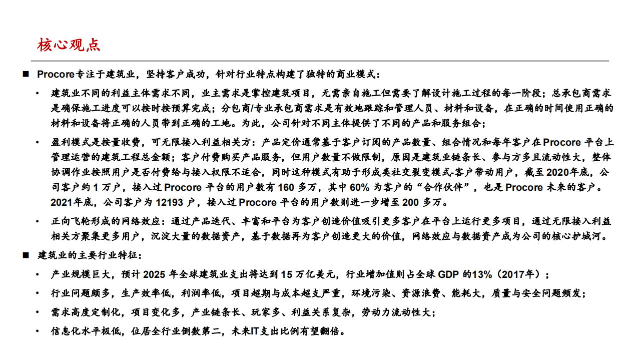 建筑行业：他山之石，何以攻玉，Procore，海外建筑施工云平台领军企业-220510.pdf 第3页