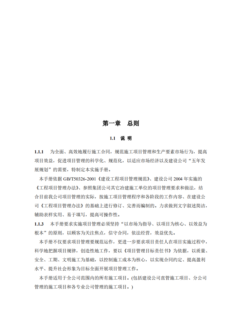 建筑行业企业项目管理实施手册.pdf 第5页