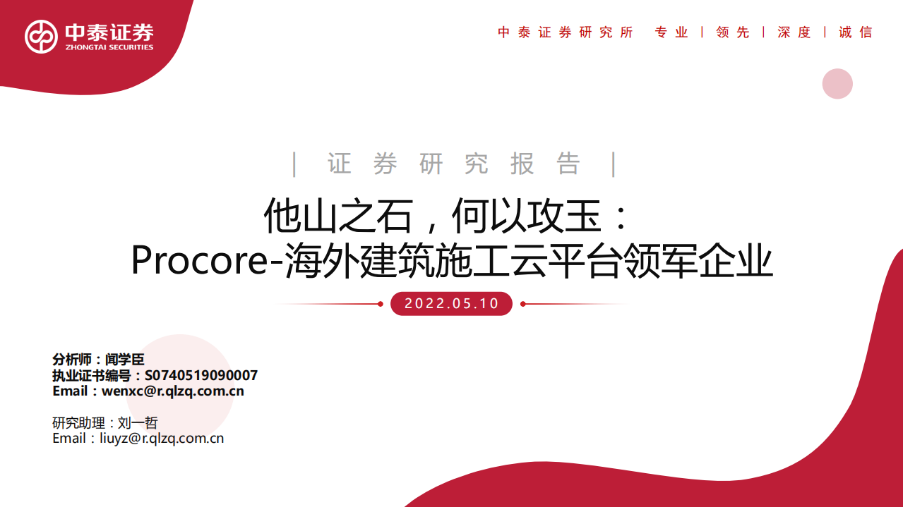 建筑行业：他山之石，何以攻玉，Procore，海外建筑施工云平台领军企业-220510.pdf 第1页